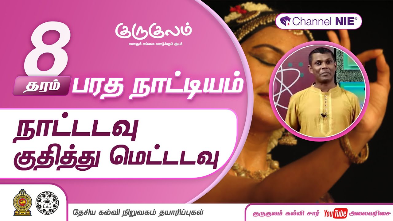 நாட்டடவு , குதித்து மெட்டடவு | தரம் 8 | Dancing | பரதநாட்டியம் | P 12