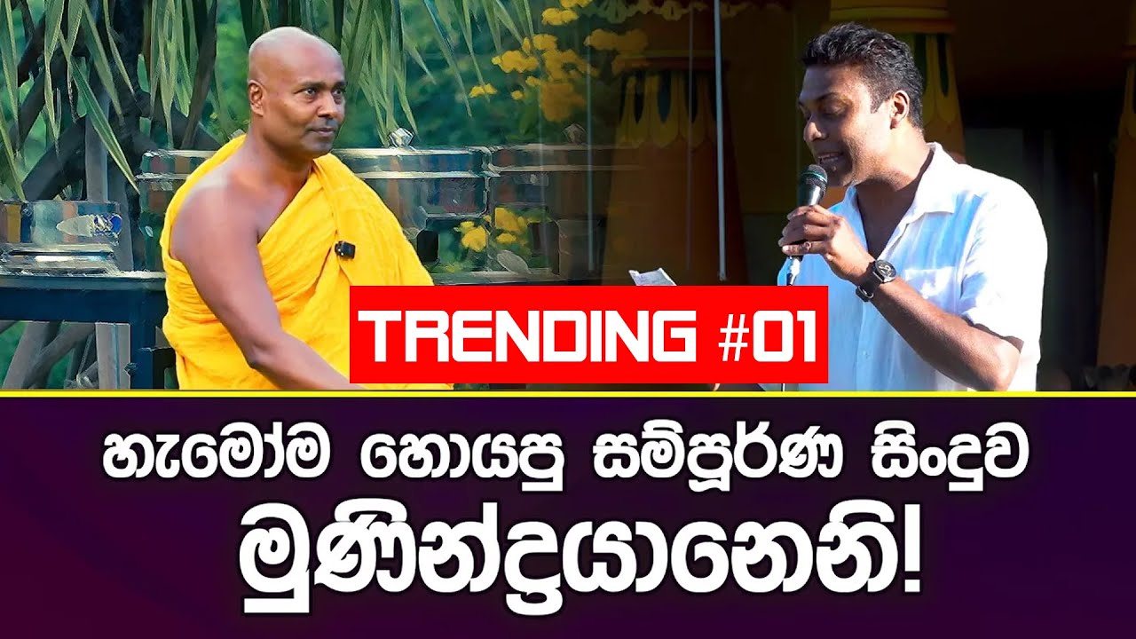 හැමෝම හොයපු සම්පූර්ණ සිංදුව මුණින්ද්‍රයානෙනි!