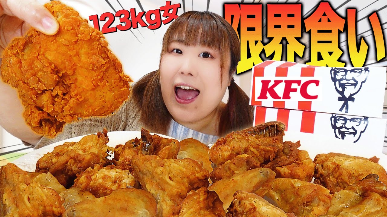 【限界】123kgってオリジナルチキン何個食べられるんだろう？【ケンタッキー】