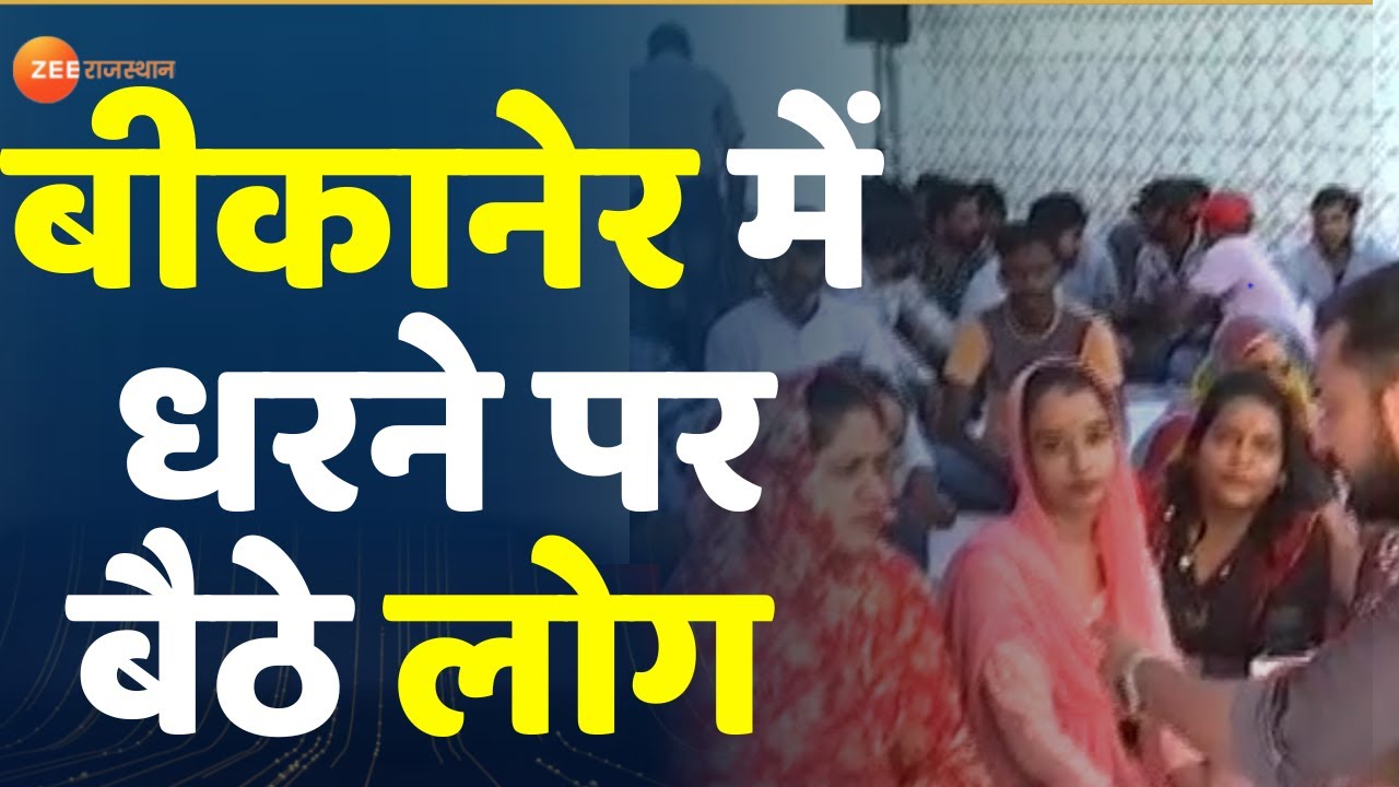Bikaner Protest News : बीकानेर में धरने पर बैठे लोग | Bikane Dharna Update | Rajasthan News |