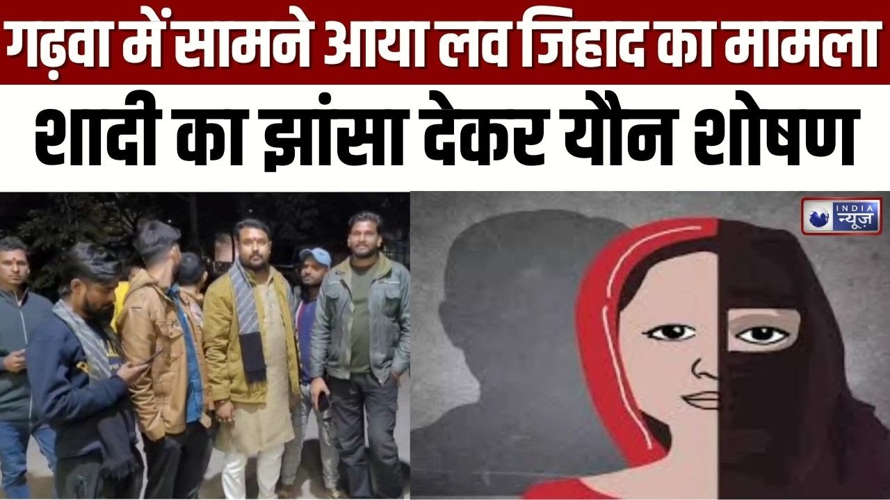 Jharkhand Love Jihad: गढ़वा में सामने आया लव जिहाद का मामला, शादी का झांसा देकर यौन शोषण |