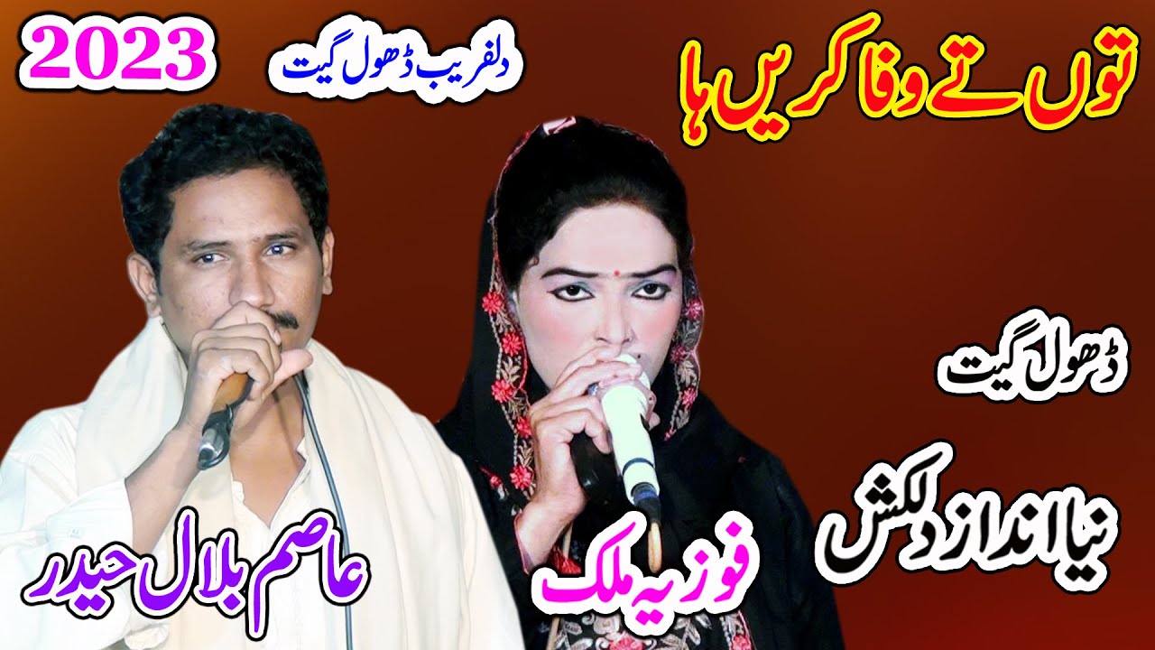 Tu Te Wafa Karen Ha ||  Fozia Malik Vs Asim Bilal Haider | New Dhol Geet 2023 By Shah Jee Studio