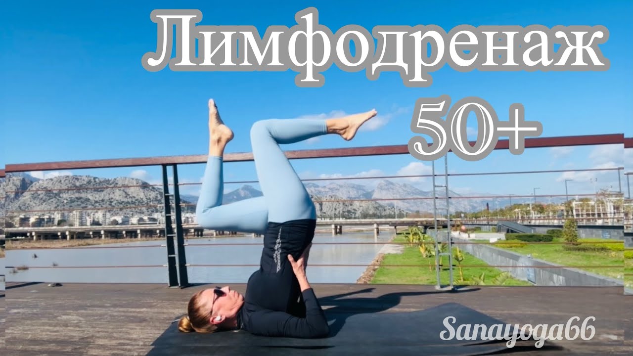 ЛИМФОДРЕНАЖ и йога 50+  #активноедолголетие #здоровьеженщины #йога50+ #жизньпосле50 #лимфодренаж