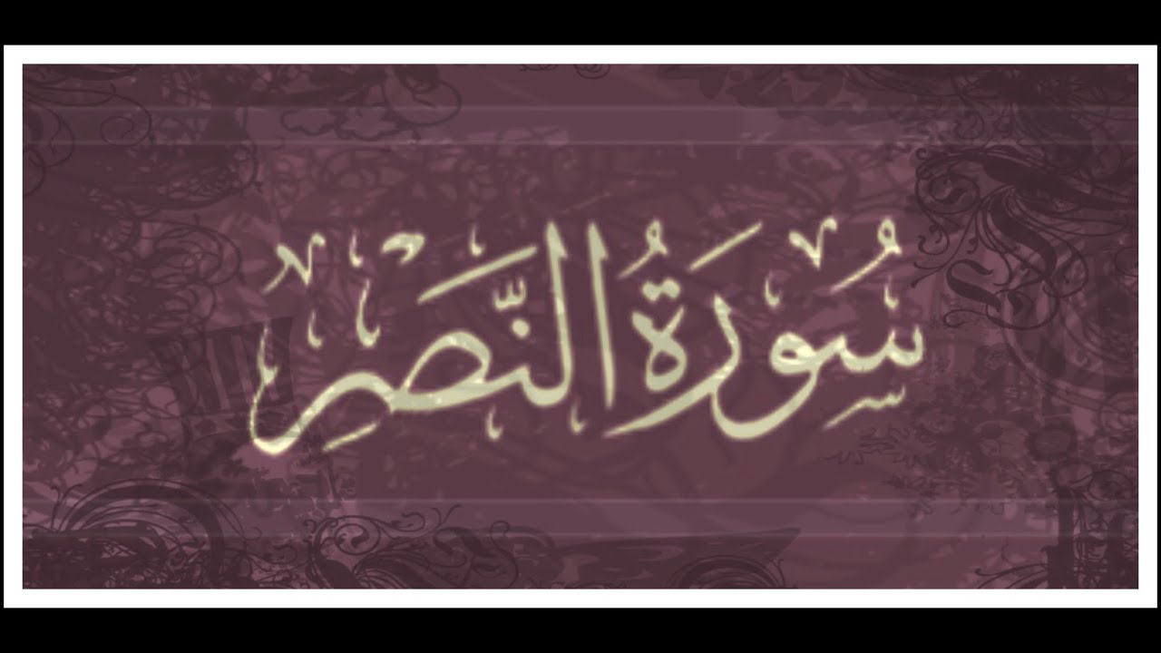 📖 ختمة تصحيح التلاوة #جزء_عم #سورة_النصر كيف نقرأ( نصر)( والفتح )( فسبح)(واستغفره)؟ #القران_الكريم