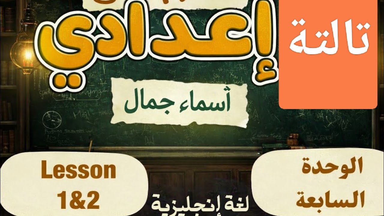 شرح جرامرUnit7 الكامل✅|انجليزي تالتة اعدادي2026الترمالثاني#تالتة_اعدادي#المنهج_الجديد2026#الترم_الثا