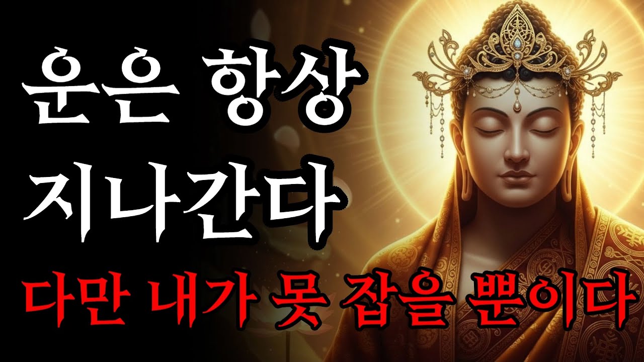 인생 후반, 놓친 운보다 다가올 운을 잡기 위해 반드시 해야 할 일 3가지! | 부처님 말씀
