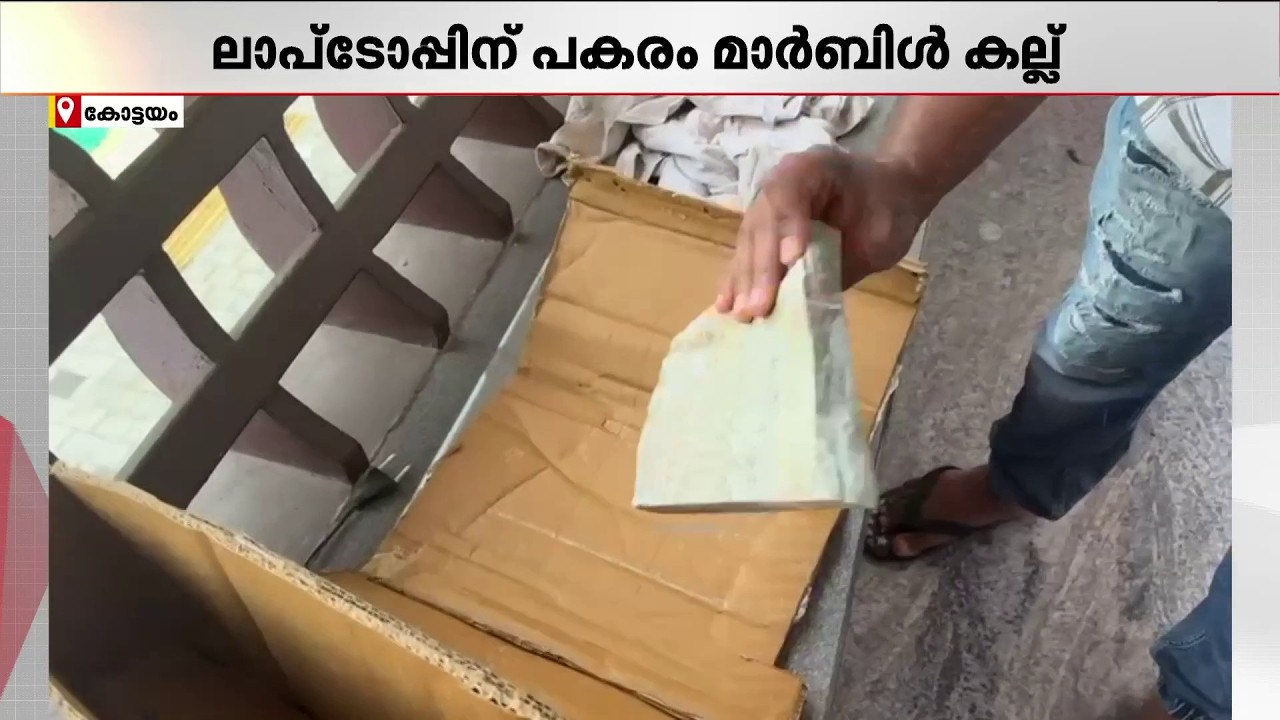 ഓർഡർ ചെയ്തത് അരലക്ഷത്തിന്റെ ലാപ്ടോപ്..കിട്ടിയത് മാർബിൾ! കബളിപ്പിക്കപ്പെട്ടത് കോട്ടയം സ്വദേശി