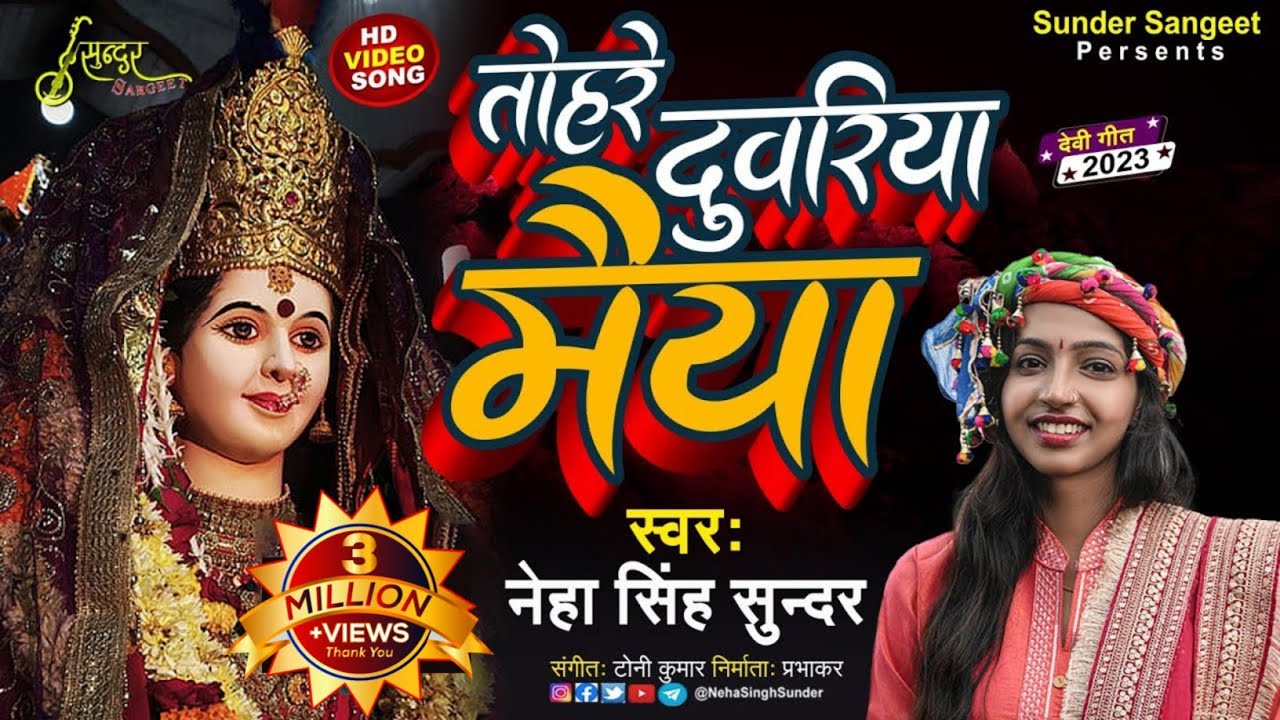 Tohre Duariya Maiya | Neha Singh Sunder | तोहरे दुवरिया मैया | देवी मनान | Angika Devi Geet | 2024