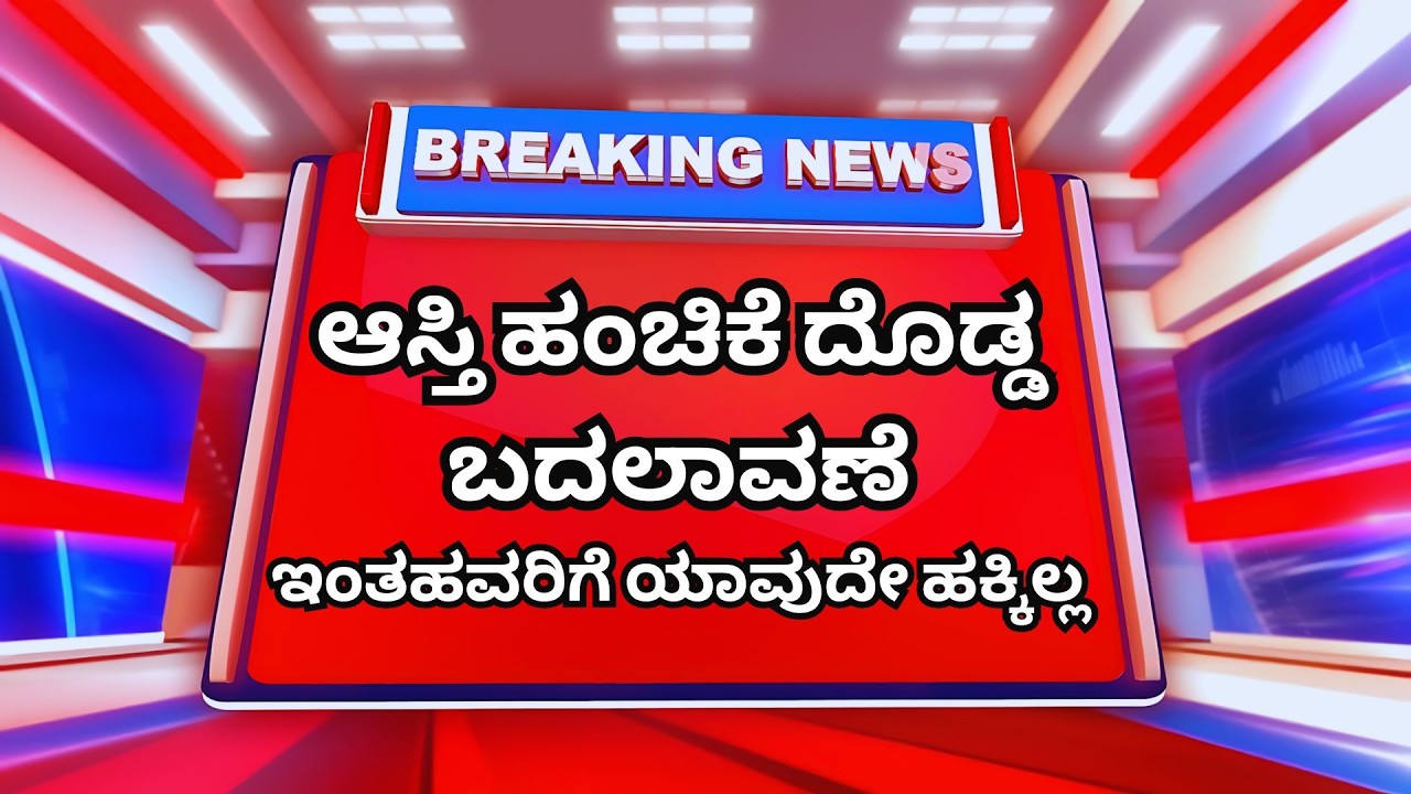 Ancestral Property Rights ಹೊಸ ನಿಯಮ | ಇಂತಹವರಿಗೆ ಇನ್ನುಮುಂದೆ ಪಿತ್ರಾರ್ಜಿತ ಆಸ್ತಿಯಲ್ಲಿ ಹಕ್ಕಿಲ್ಲ