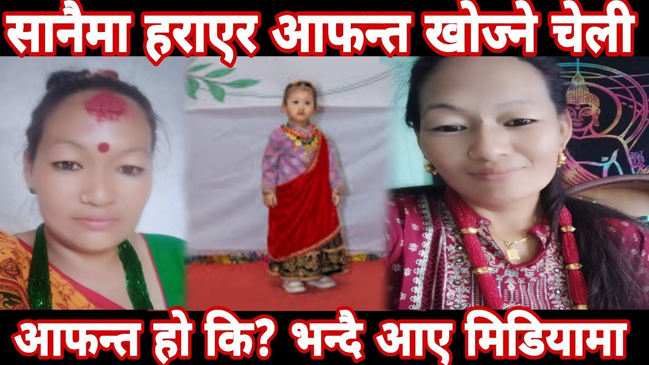 सानैमा हराइकी चेलिको आफन्त हुन कि भन्दै आए मिडियामा ।