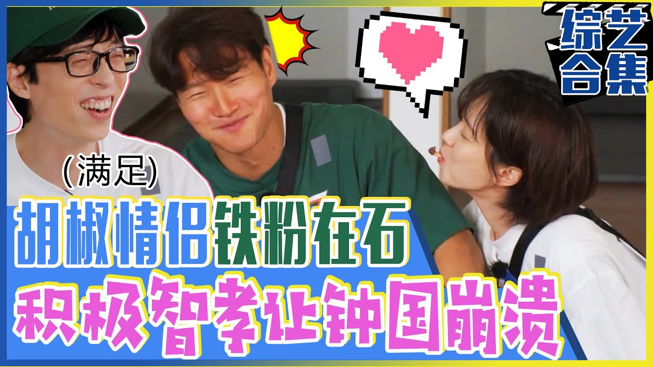 [Running man] (中字)刘在石的新爱好！🤪逗胡椒情侣👩‍❤‍💋‍👨！崩溃钟国&积极智孝的搞笑反应！😂
