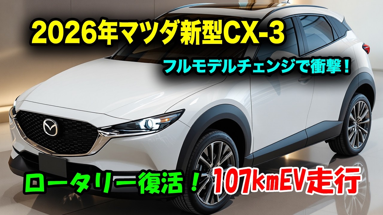 2026年マツダ新型CX-3フルモデルチェンジで衝撃！e-SKYACTIV R-EV搭載で日本市場に激震！
