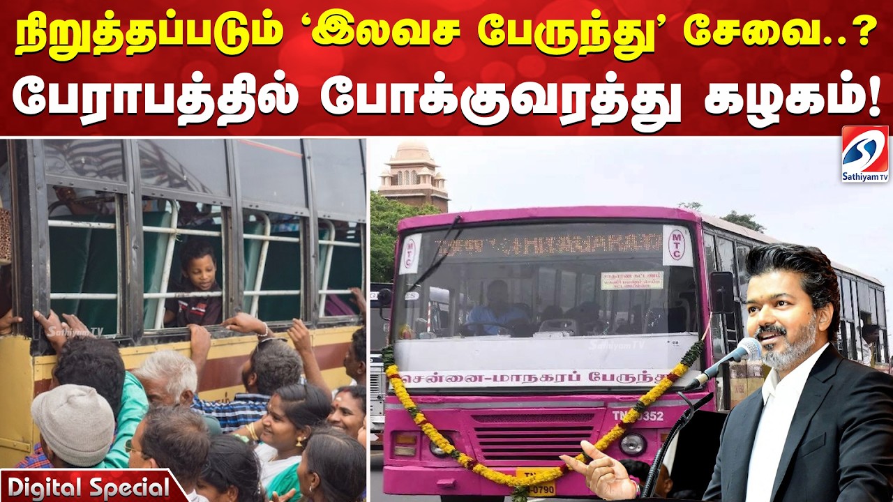 நிறுத்தப்படும் 'இலவச பேருந்து' சேவை..?  பேராபத்தில் போக்குவரத்து கழகம்!