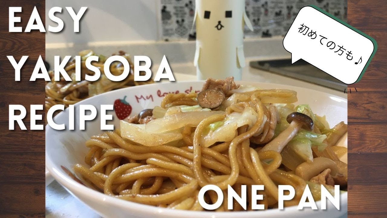 料理はじめてでも作れる焼きそば|Easy Japanese Yakisoba at Home 