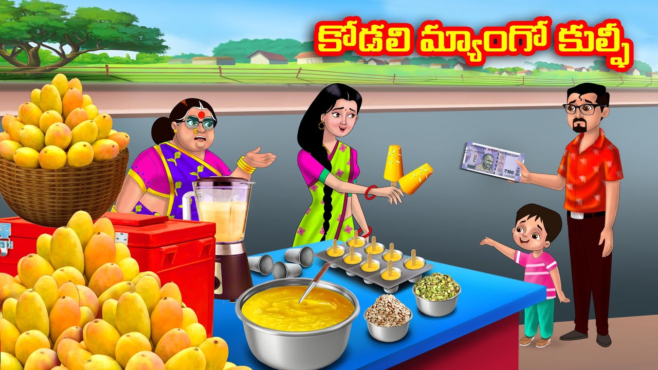 కోడలి మ్యాంగో కుల్ఫీ Atha vs Kodalu | Telugu stories | Telugu Kathalu | telugu moral stories