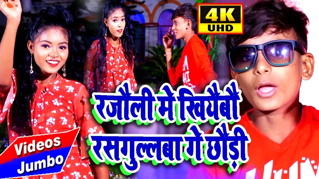 रजौली में खिलाइबौ रशगुल्ला गे छौड़ी _ Rakesh Dildar _ का सुपर डुपर सॉन्ग 4K VIDEO