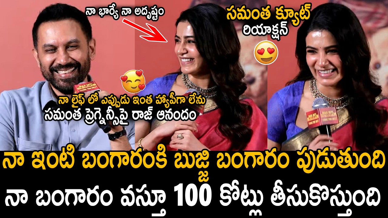 Samantha and Raj Happily Announce Their Good News at the Maa Inti Bangaram Thank You Meet | Sahit...