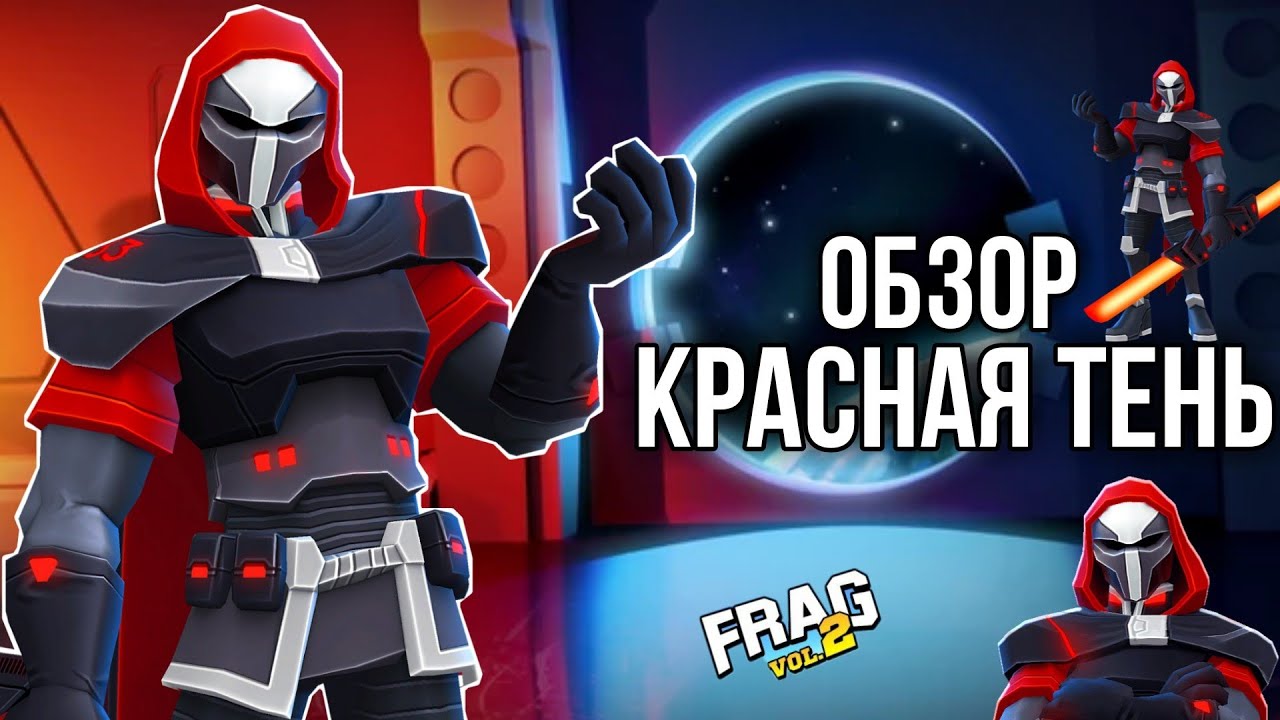 ОБЗОР НА ГЕРОЯ КРАСНАЯ ТЕНЬ (REDSHADOW) FRAG PRO SHOOTER / ФРАГ ПРО ШУТЕР