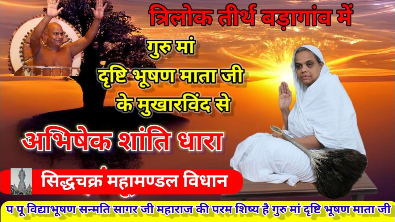 गुरु मां दृष्टि भूषण माता जी के सानिध्य में अभिषेक शांति धारा एवं सिद्धचक्र महामण्डल विधान