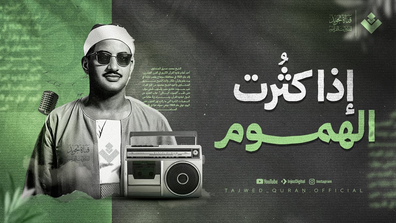 إذا كثُرت الهموم... فَكلامُ الله يفتح لك أبواب السكينة | الشيخ محمد صديق المنشاوي | جودة نقية ᴴᴰ