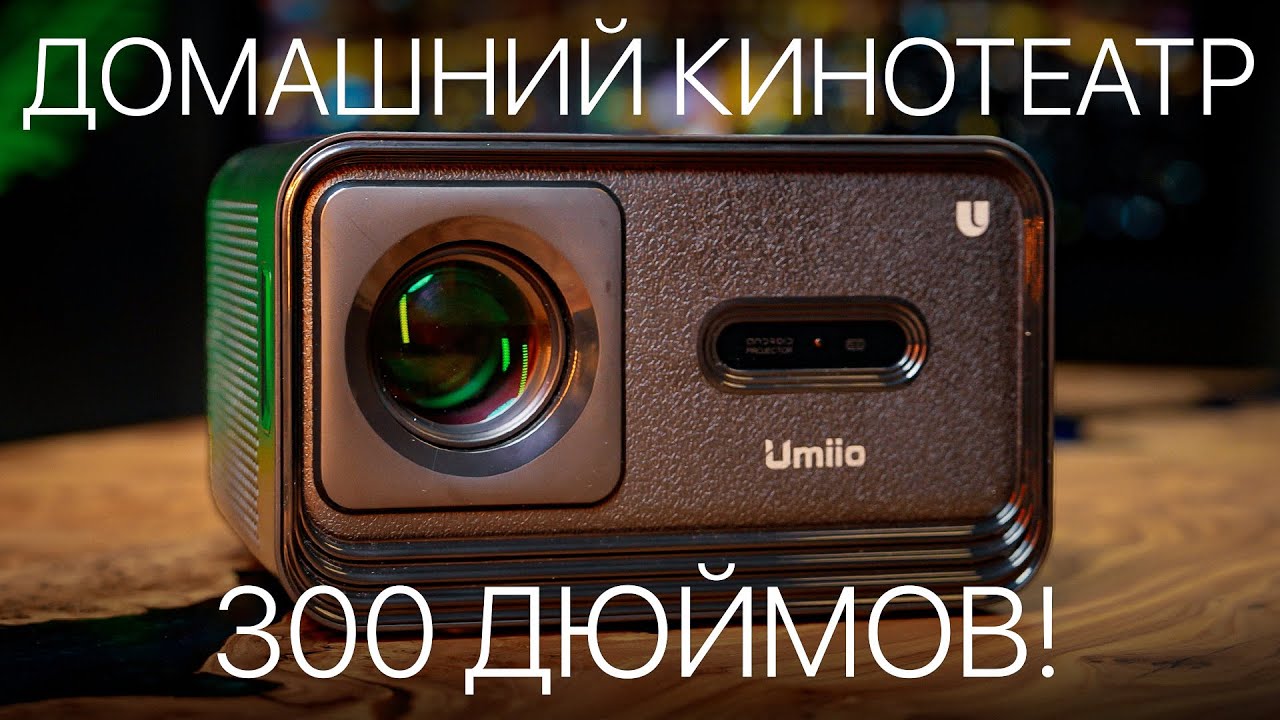 Лучший домашний кинотеатр - ПРОЕКТОР от Umiio!