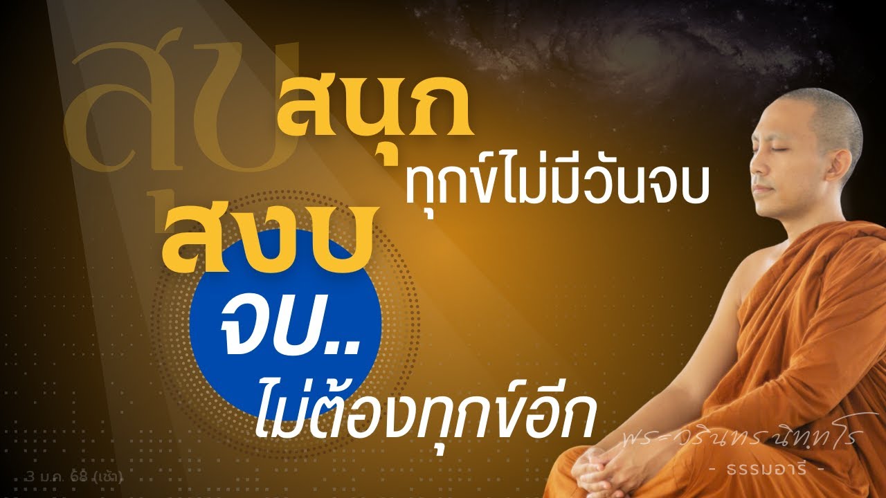 สุขสนุก ทุกข์ไม่มีวันจบ 