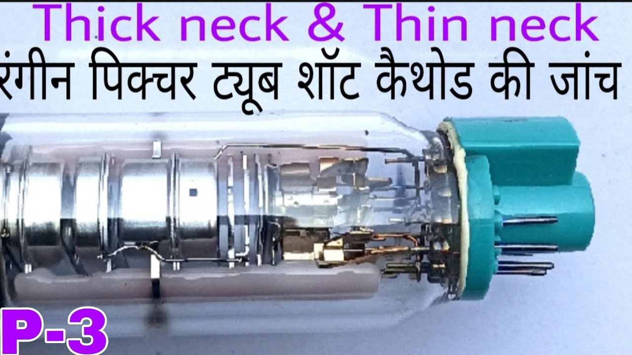 रंगीन पिक्चर ट्यूब  कैथोड पीन शॉर्टिग की जांच / How to check cathode pin shorting