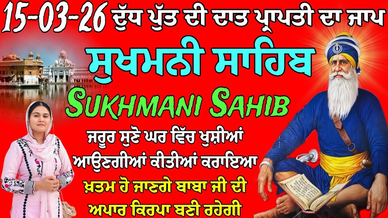 ਦੁੱਧ ਪੁੱਤ ਦੀ ਦਾਤ ਪ੍ਰਾਪਤੀ ਲਈ ਜਾਪ // ਸੁਖਮਨੀ ਸਾਹਿਬ ਦਾ ਪਾਠ // ਸੁਖਮਨੀ ਸਾਹਿਬ // ਸੁਖਮਨੀ ਸਾਹਿਬ da path 
