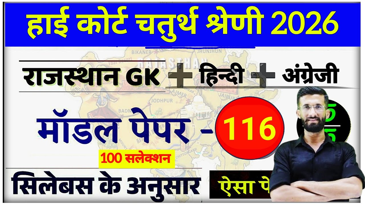 High Court 4th Grade 2025/ Rajasthan High Court Model Paper 104 / High Court D Group Exam Date