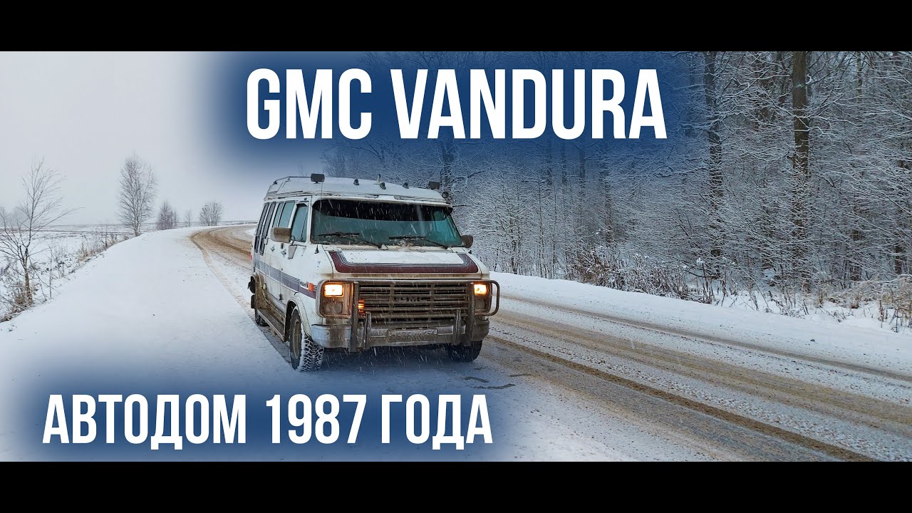 GMC Vandura мой автодом 1987 года выпуска.