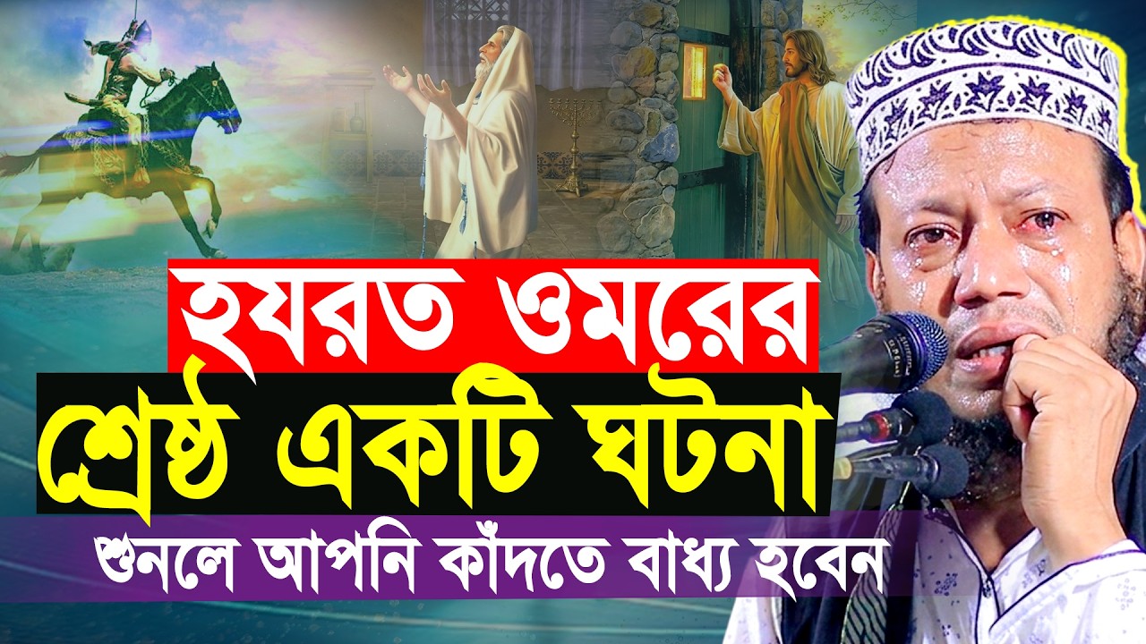 হযরত ওমর রাঃ এর জীবনের শ্রেষ্ঠ একটি ঘটনা | মুফতী আমির হামজা নতুন ওয়াজ | Amir Hamza Waz 2026