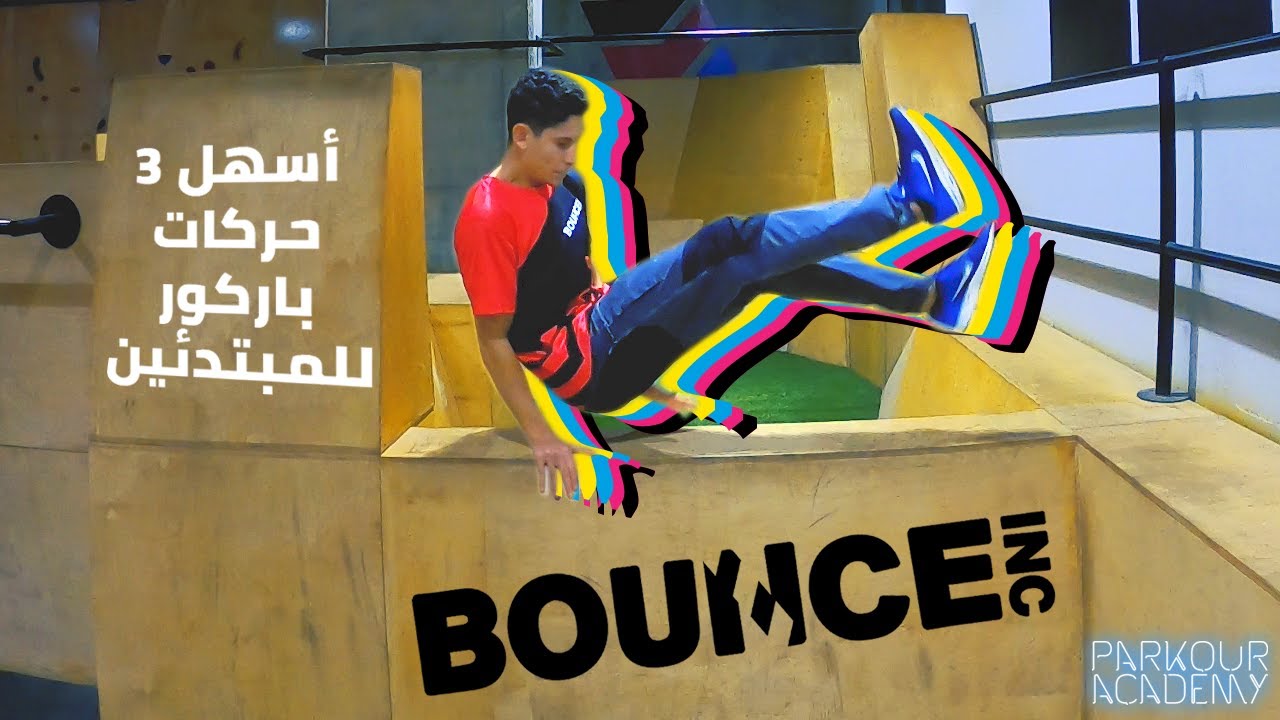 BOUNCE EGYPT Parkour - تعلم أسهل 3 حركات باركور للمبتدئين