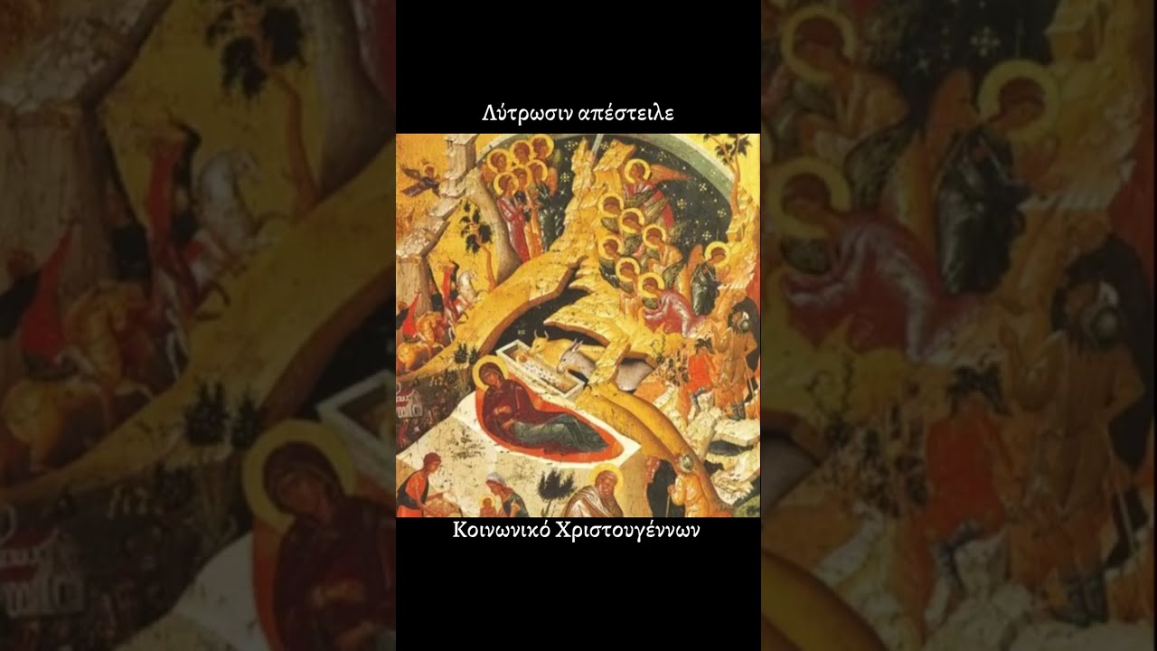 Κοινωνικόν Χριστουγέννων «Λύτρωσιν απέστειλε» Δημ. Παϊκοπούλου 