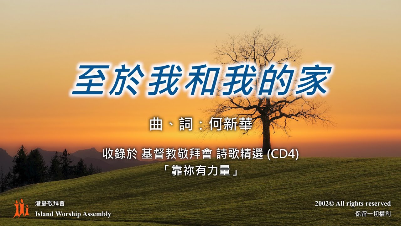 至於我和我的家 – 基督教敬拜會 詩歌精選 (CD4)「靠祢有力量」