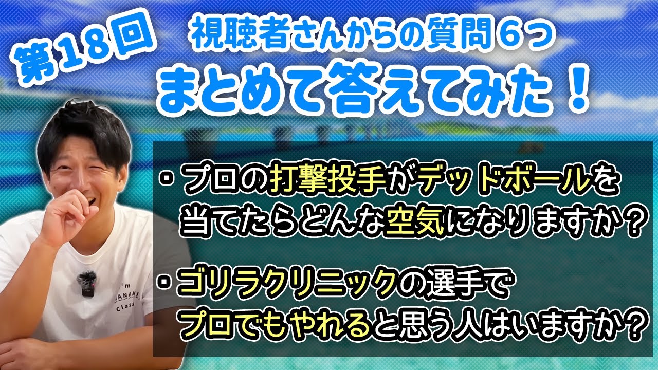 第18回 視聴者さんからの質問６つまとめて答えてみた！