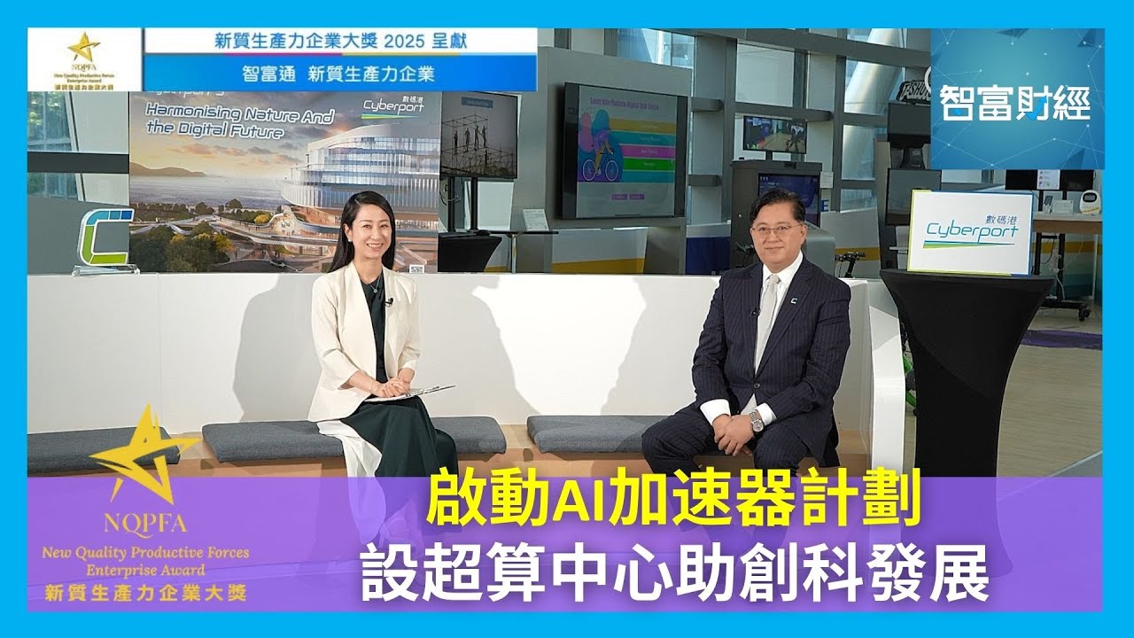 【新質生產力企業】啟動AI加速器計劃　設超算中心助創科發展