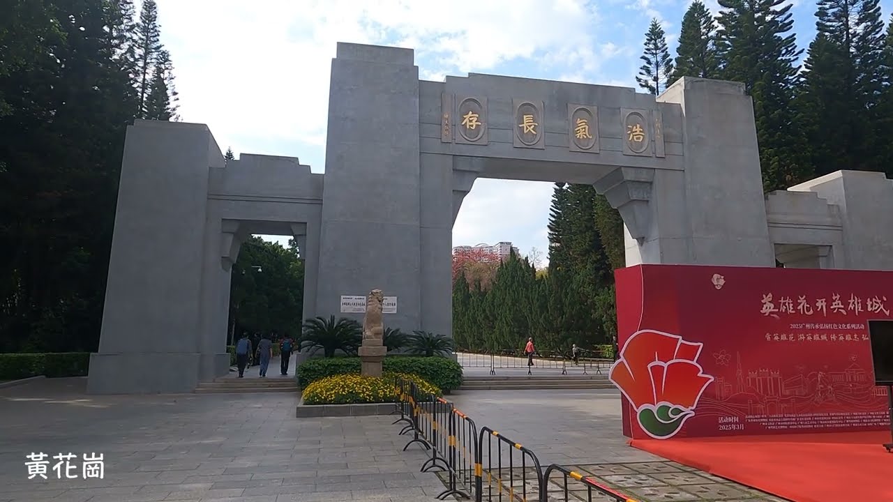 20250302黃花崗