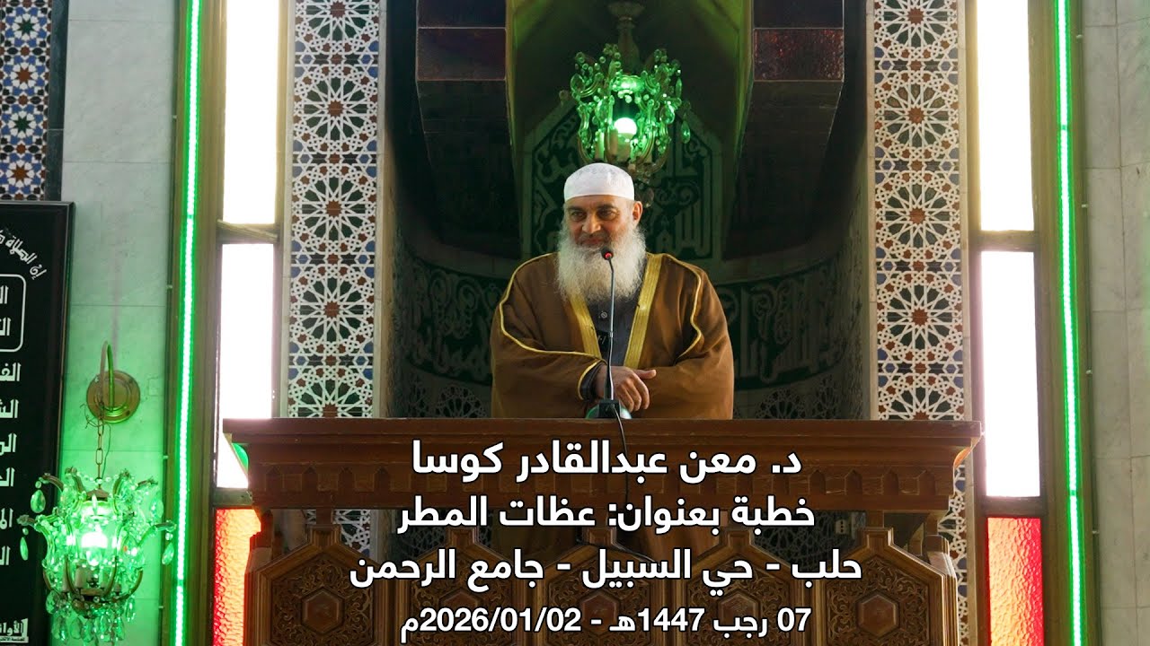 عظات المطر| د.معن عبدالقادر كوسا