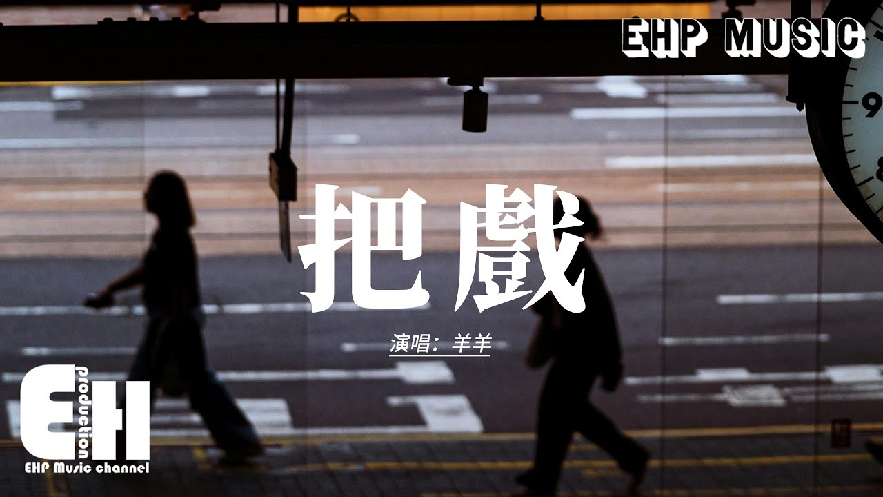 羊羊 - 把戲 (再給你一次玩浪漫的機會)『我該怎麼再愛你 我撕碎了一顆心，零零散散全是擦 擦不掉的回憶，再不能陪你去看 未來的晴空萬里，反正你的明天我早 無法參與。』【動態歌詞MV】