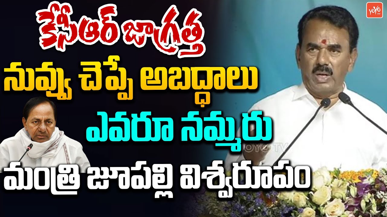 Minister Jupally Krishna Rao AGGRESSIVE Comments on KCR | Telangana Politics | Revanth Reddy |YOYOTV