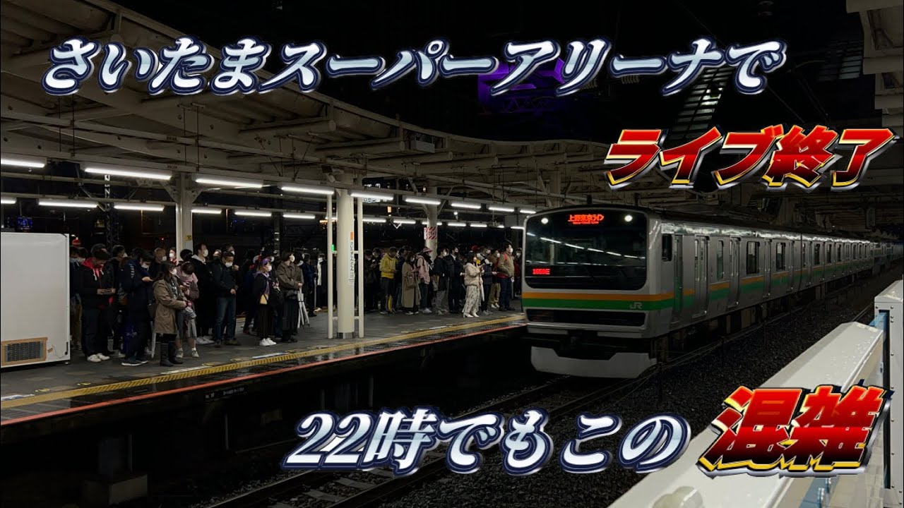 【22時でも混雑‼︎】さいたまスーパーアリーナでライブ終了後のさいたま新都心駅を観察してみた‼︎