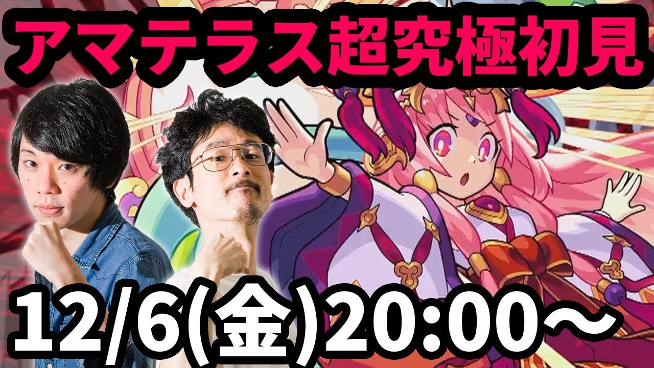 【モンストLIVE配信 】超究極アマテラスを初見で攻略！【なうしろ】