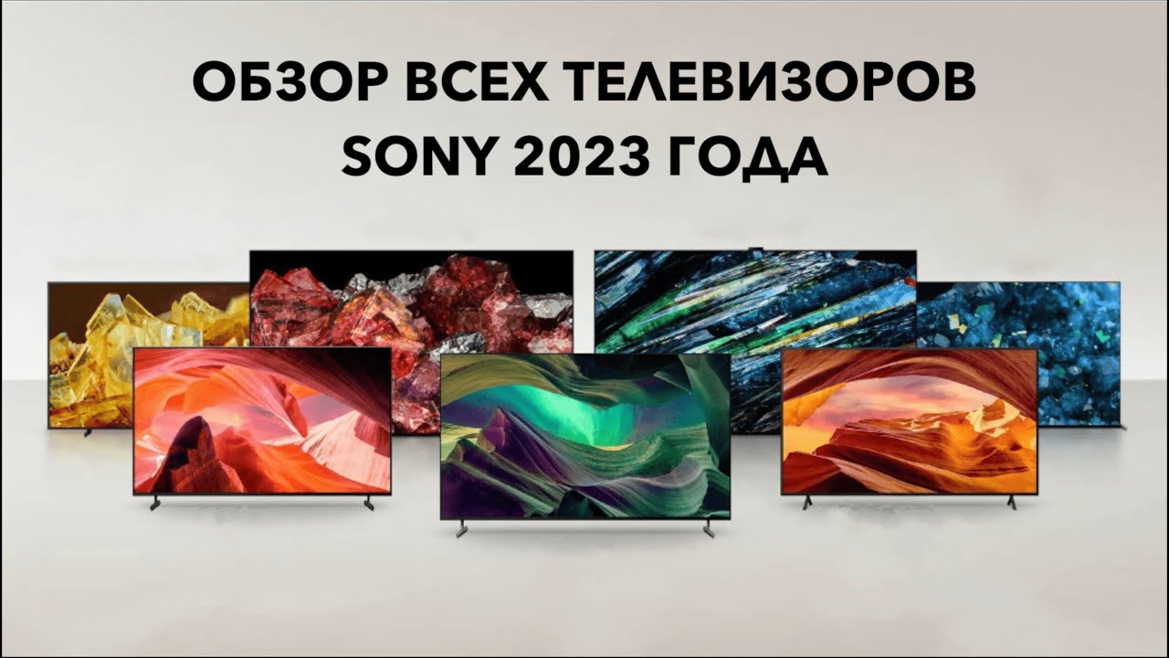 Обзор телевизоров SONY 2023 года