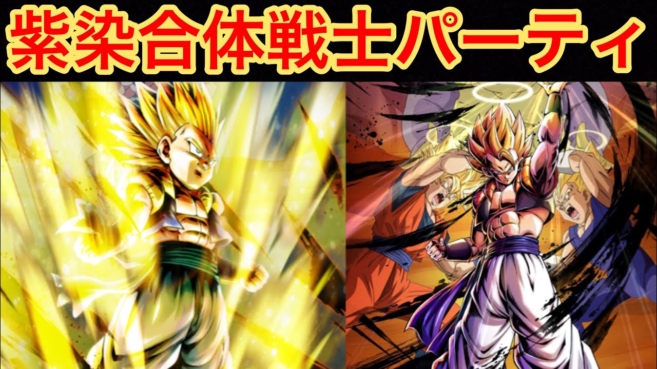 最強合体戦士集合(2人…)！！ゴジータ&ゴテンクスの紫染合体戦士パーティでPVP！！【ドラゴンボールレジェンズ】#282