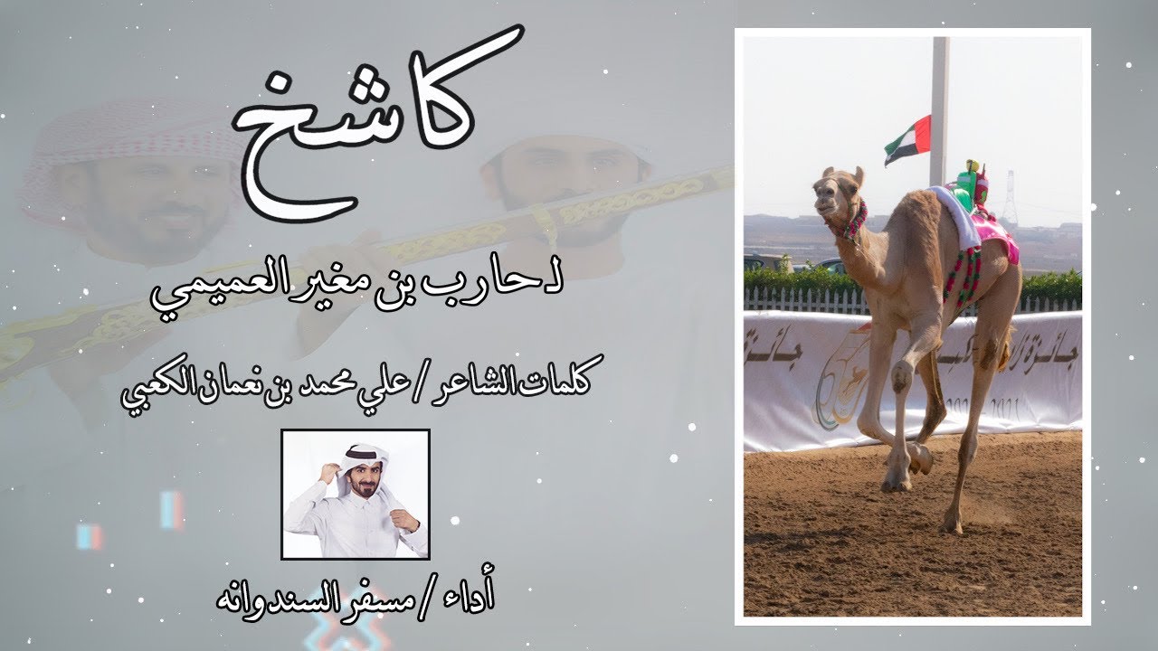 مسفر السندوانه - كاشخ (حصرياً) 2022