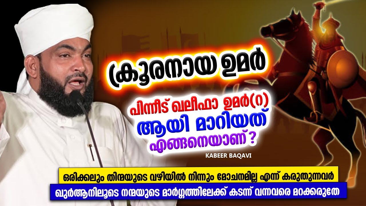 ഖലീഫാ ഉമർ (റ)ന്റെ ചരിത്രം | ISLAMIC SPEECH MALAYALAM 2025 | KABEER BAQAVI