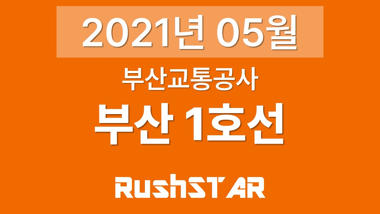 부산 도시철도 1호선 안내방송 음원 [2021년 05월] (다대포해수욕장 → 노포)