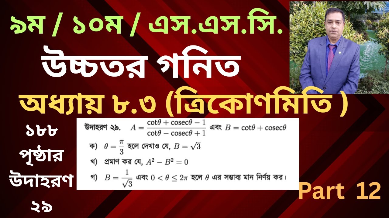 SSC Higher Math Chapter 8.3   Nine Ten |Class 9-10 ত্রিকোণমিতি Trigonometry/ Example 29 / Part 12