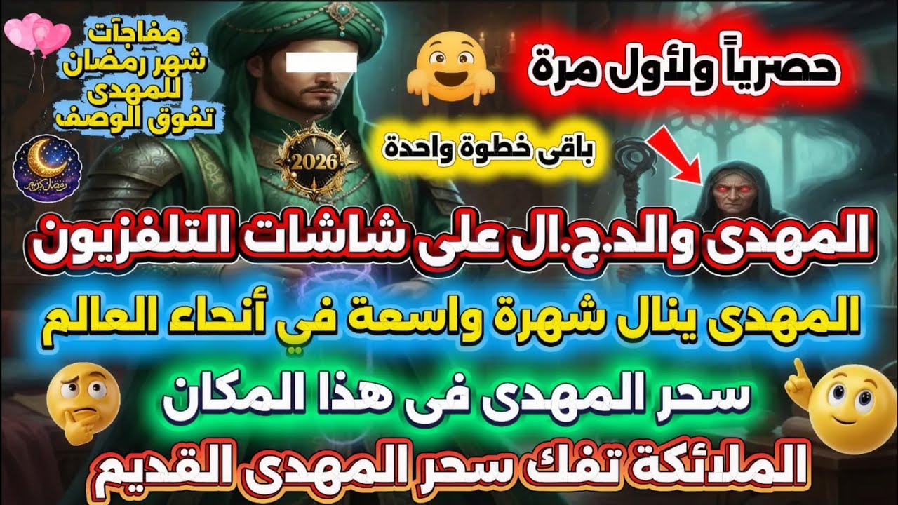 المهدي والد.ج.ال على كل الشاشات 😍 المهدى ينال شهرة واسعة تفوق الوصف ☺️ المهدى يعثر على مكان سحره
