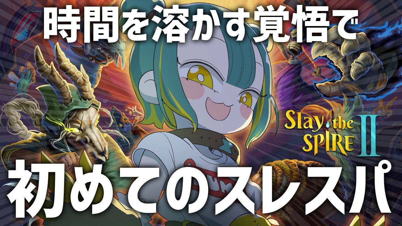 🌳【 Slay the Spire 2 】神ゲーすぎて終われないデッキ構築ローグライクやるﾖ🌱【 ノルジュ ❘ VOMS 】